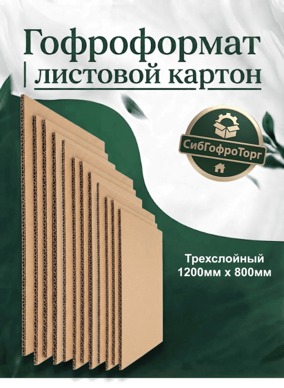 Гофроформат 3-х сл. 1200×800 мм