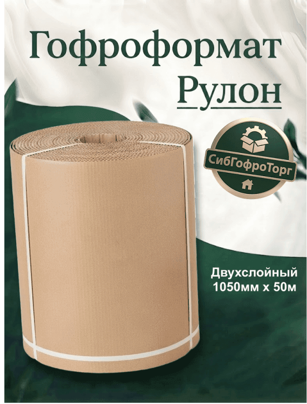 Гофроформат в рулоне 2-х сл. 1.05×50м