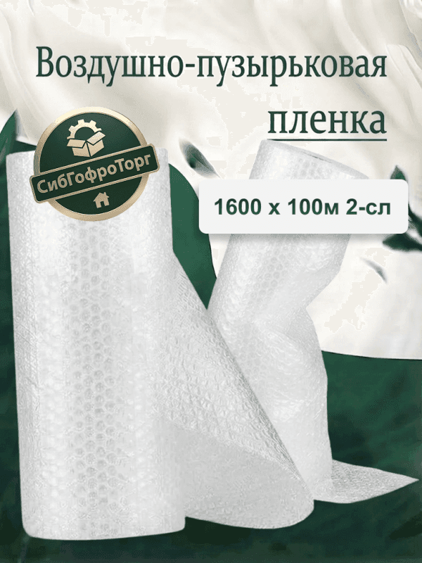 Воздушно-пузырьковая плёнка 1.6*100 55мкм