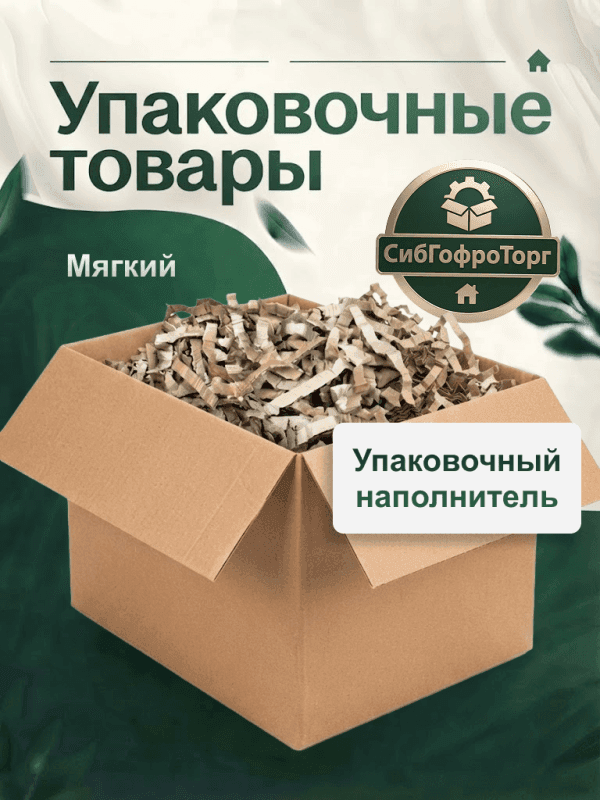 Упаковочный наполнитель 1 кг