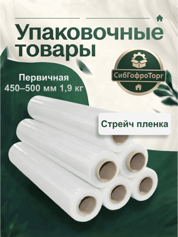 Стрейч-плёнка первичная 450–500 мм, 1,9 кг