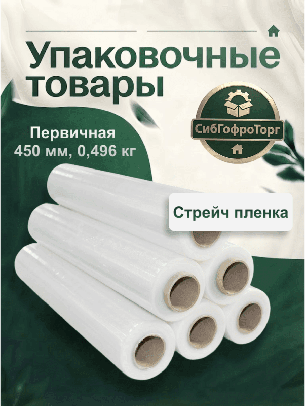 Стрейч-плёнка первичная 450 мм, 0,496 кг