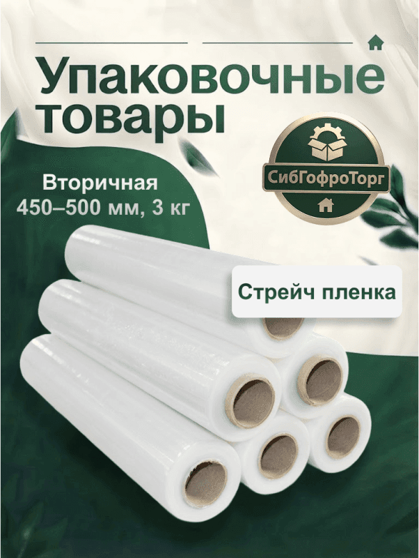 Стрейч-плёнка вторичная 450–500 мм, 3 кг