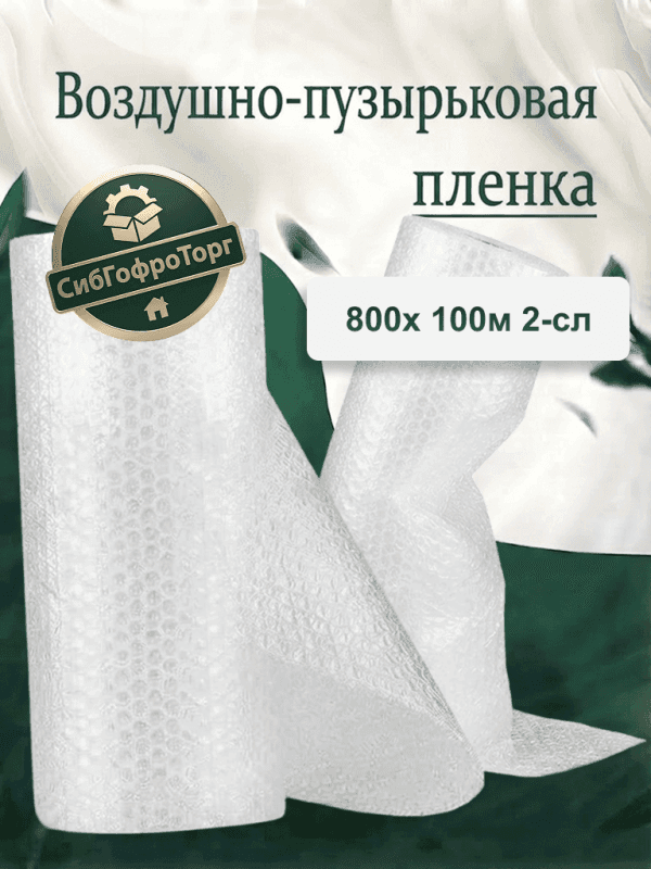 Воздушно-пузырьковая плёнка 0.8*100 55мкм