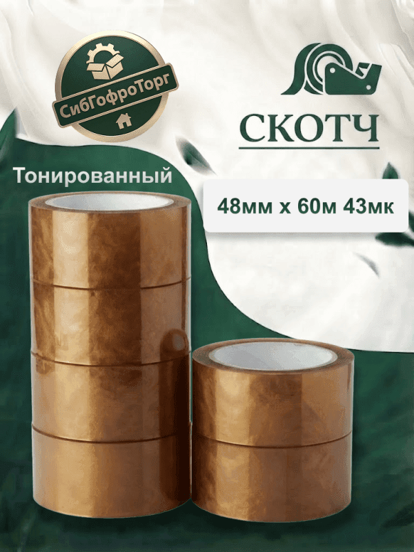 Скотч тонированный 43 мк 48 мм × 60 м