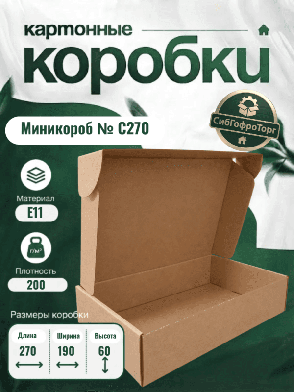 Миникороб № С270