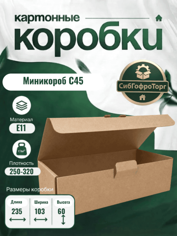 Миникороб С45