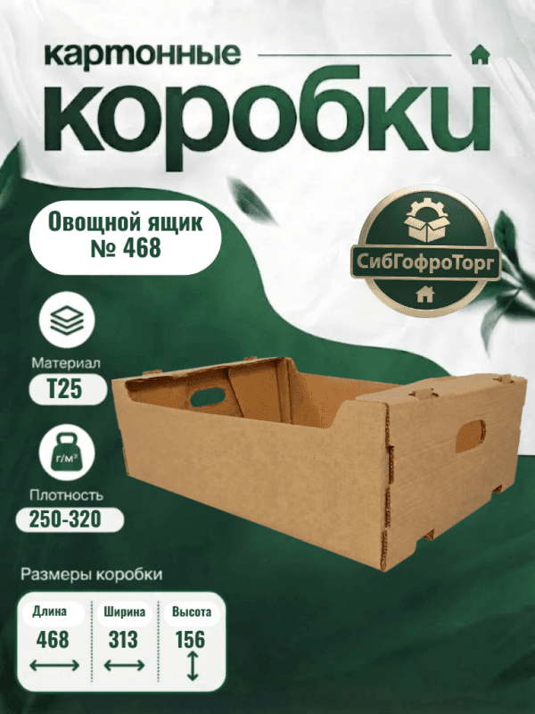 Овощной ящик № 468