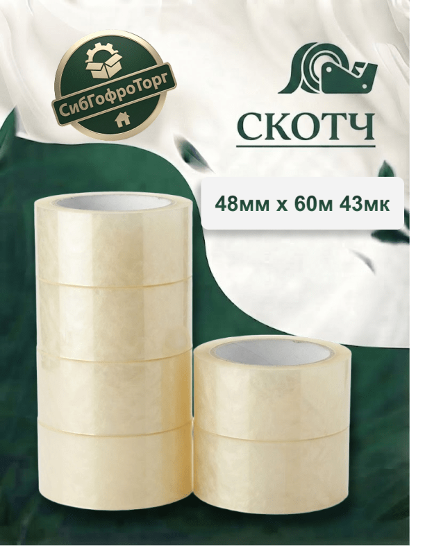 Скотч (клейкая лента)