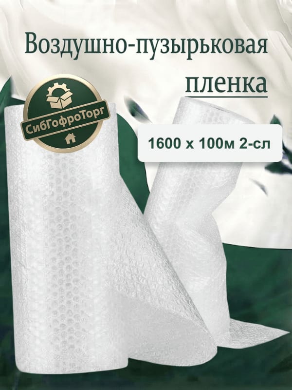 Воздушно-пузырьковая плёнка 1.6*100 55мкм