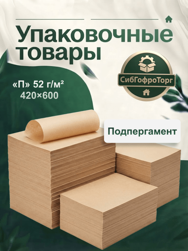Подпергамент «П» 52 г/м² 420×600 1000 листов