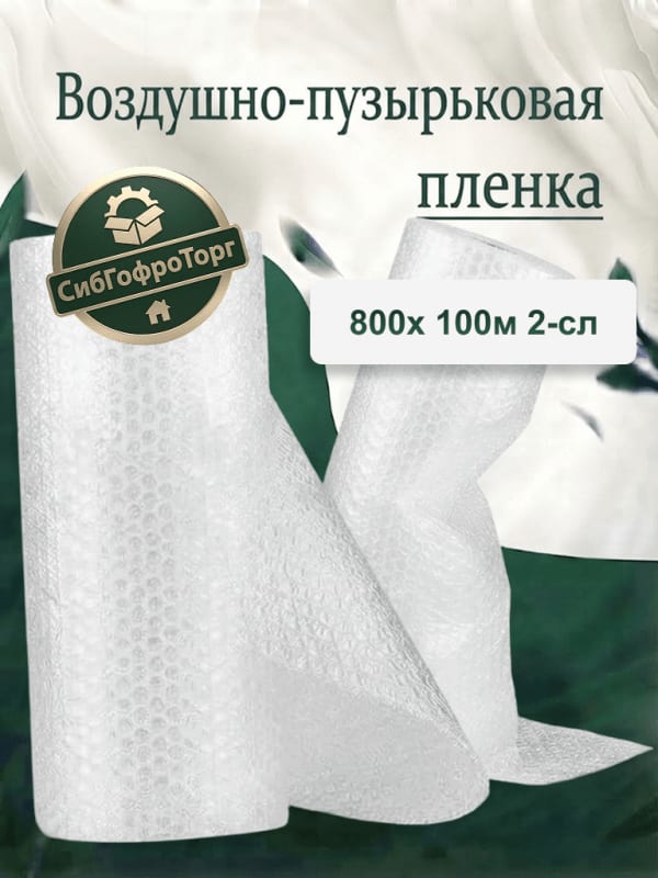 Воздушно-пузырьковая плёнка 0.8*100 55мкм