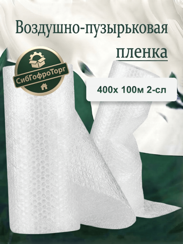 Воздушно-пузырьковая плёнка 0.4*100 55мкм
